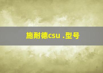 施耐德csu .型号